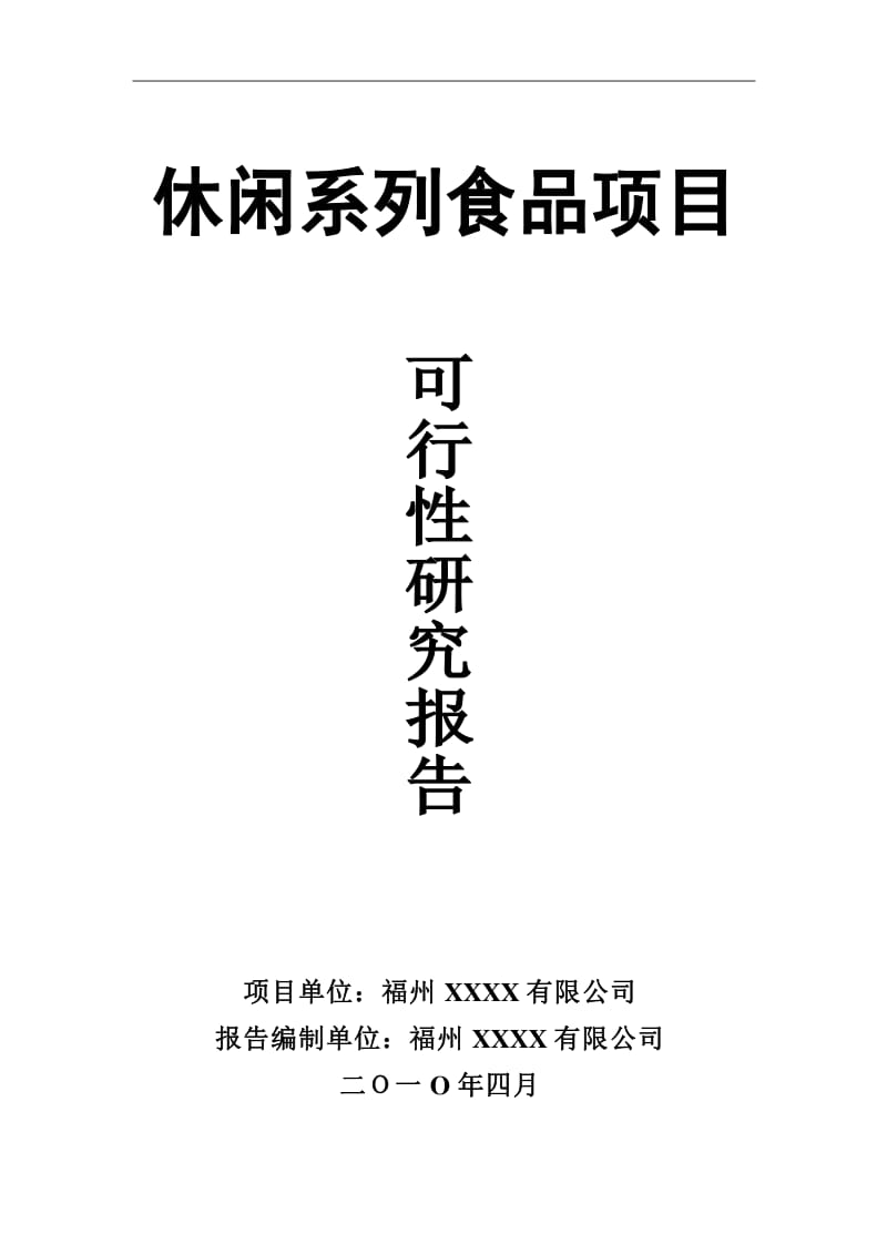 休閑系列食品項(xiàng)目氣體壓縮機(jī)械應(yīng)用可行性報(bào)告