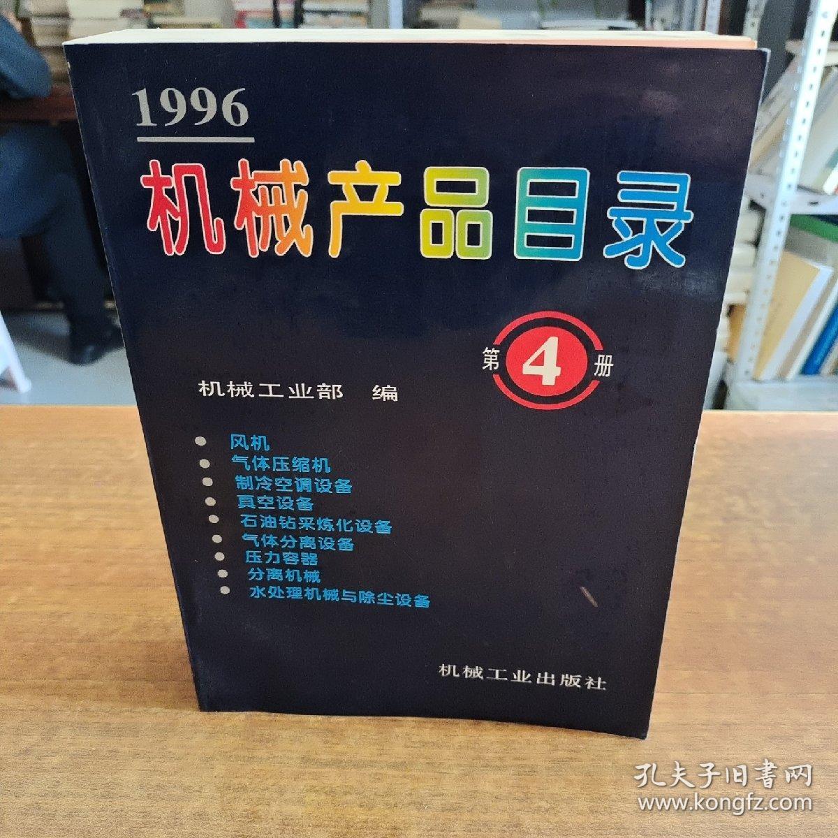 1996機(jī)械產(chǎn)品目錄第4冊 氣體壓縮機(jī)械概覽與行業(yè)啟示