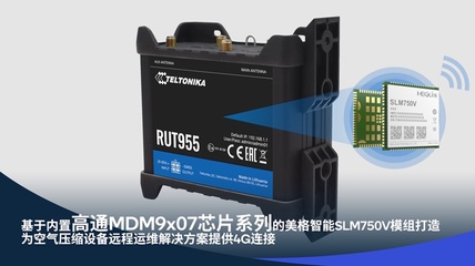 美格智能賦能映翰通與Teltonika Networks，共筑工業(yè)互聯(lián)網(wǎng)新基建，用連接驅(qū)動智能工廠與氣體壓縮機械的數(shù)字化轉(zhuǎn)型